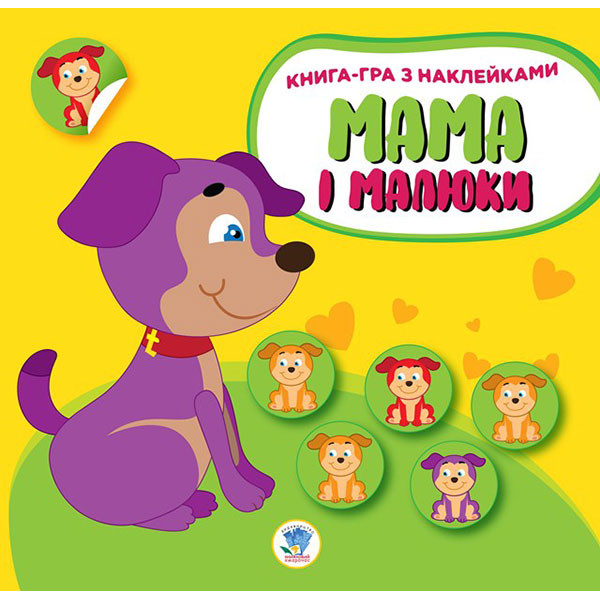 Книга. Серія: Мама і малюки. Книга 2. Цуценята 2856 Книга. Серія: Мама і малюки. Книга 2. Цуценята 2856