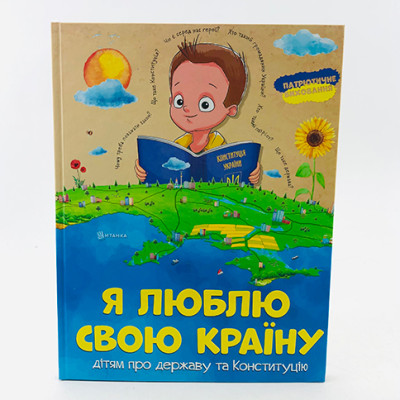 Читанка "Я люблю свою країну" Б