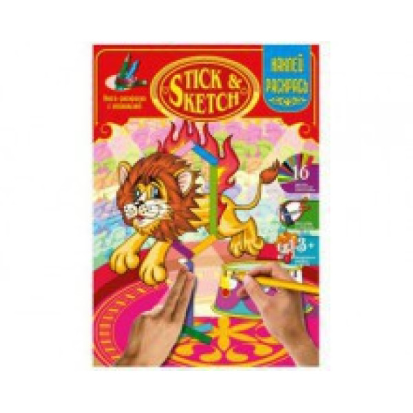 STICK & SKETCH "Цирк" Ю126082У