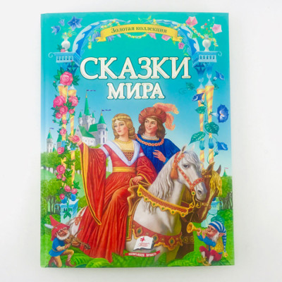 Книга "Казки світу" Золота колекція Б