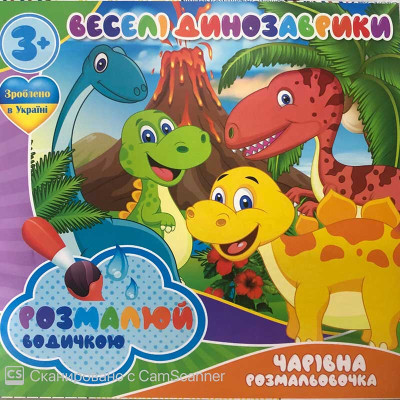 Водна розмальовка Чарівна розмальовка "Веселі Динозаврики" RI07092001