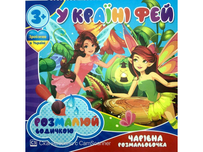 Водна розмальовка Чарівна розмальовка "У країні фей" RI07092008 Водна розмальовка Чарівна розмальовка "У країні фей" RI07092008