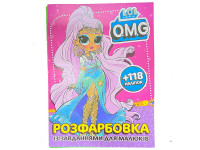 Розмальовка з завданнями для малюків 118 наліпок А4: LOL O.M.G. 052003