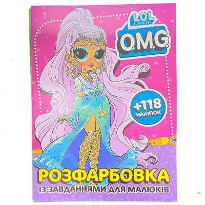 Розмальовка з завданнями для малюків 118 наліпок А4: LOL O.M.G. 052003 Розмальовка з завданнями для малюків 118 наліпок А4: LOL O.M.G. 052003