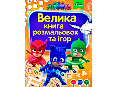 Велика книга розмальовок та ігор. TM "PJ Masks" (Герої в масках) 629260