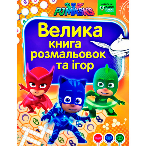 Велика книга розмальовок та ігор. TM "PJ Masks" (Герої в масках) 629260 Велика книга розмальовок та ігор. TM "PJ Masks" (Герої в масках) 629260