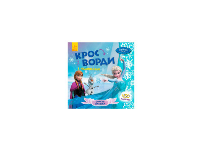 Дісней. Кросворди з наліпками. Крижане серце 498337