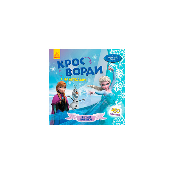 Дісней. Кросворди з наліпками. Крижане серце 498337