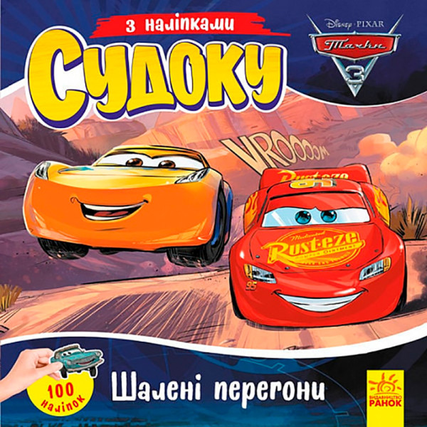 Дисней. Судоку з наліпками. Шалені перегони (У)(39.9) 497699 Дисней. Судоку з наліпками. Шалені перегони (У)(39.9) 497699