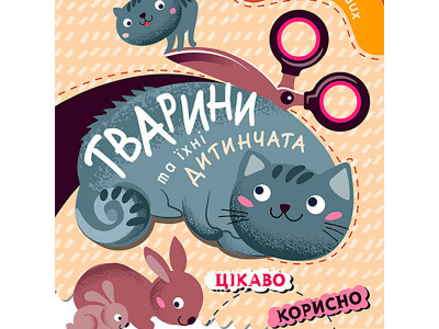 КЕНГУРУ Вирізалки для найменших. Тварини та їхні дитинчата (Укр) 1600