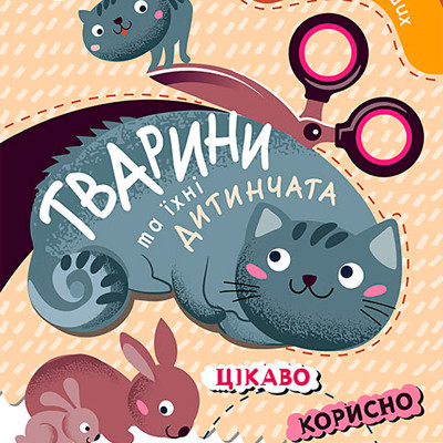КЕНГУРУ Вирізалки для найменших. Тварини та їхні дитинчата (Укр) 1600