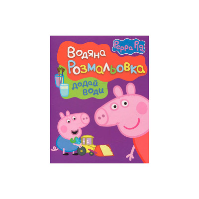 Свинка Пеппа. Водяна розмальовка (фіолетова) 627174 Свинка Пеппа. Водяна розмальовка (фіолетова) 627174