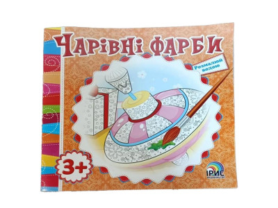 Розмальовка Чарівні фарби Дзига водяна 343683