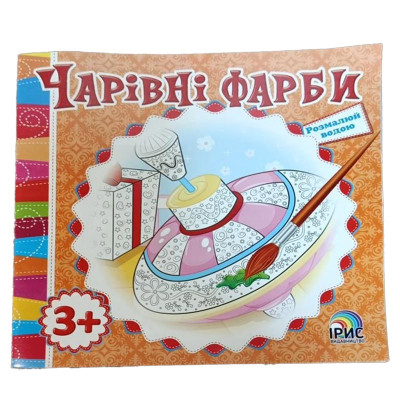 Розмальовка Чарівні фарби Дзига водяна 343683