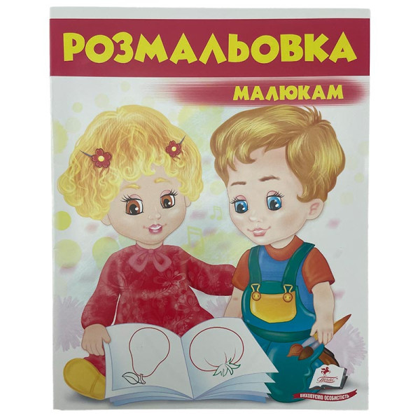 Розмальовка малюкам №3 477262