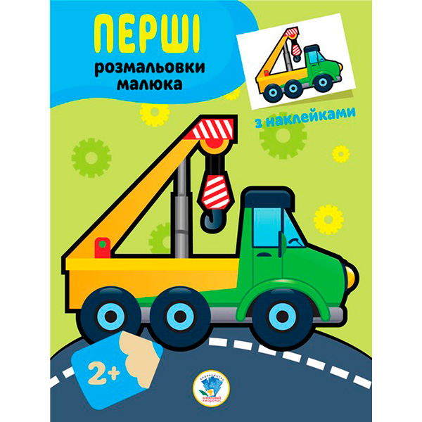 Книга. Серія: Наклей та розфарбуй "Техніка" 3013 Книга. Серія: Наклей та розфарбуй "Техніка" 3013