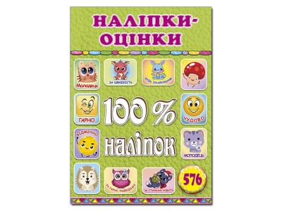 Набір наліпок Глорія 100% наліпок. Наліпки-оцінки. Салатова 090326