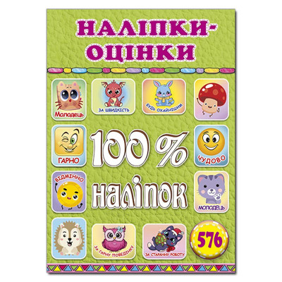 Набір наліпок Глорія 100% наліпок. Наліпки-оцінки. Салатова 090326