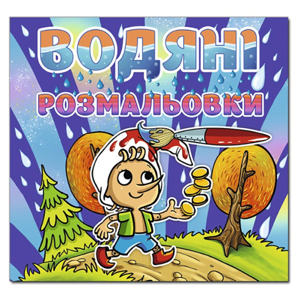 Водна розмальовка Глорія Буратіно 364345