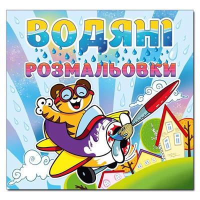 Водна розмальовка Глорія Тигреня 364376