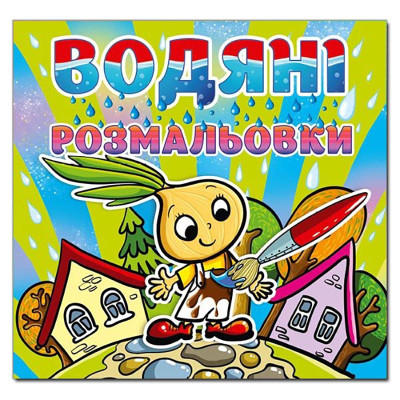 Водна розмальовка Глорія Цибуліно 364338