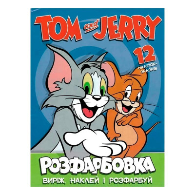 Розфарбовка Tom and Jerry наклей і розфарбуй А4 12 наліпок 107858