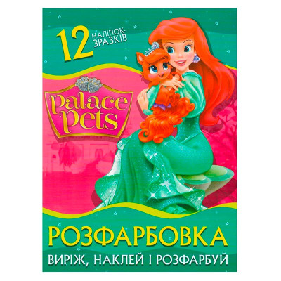 Розфарбовка Place pets наклей і розфарбуй 12 наліпок 122035