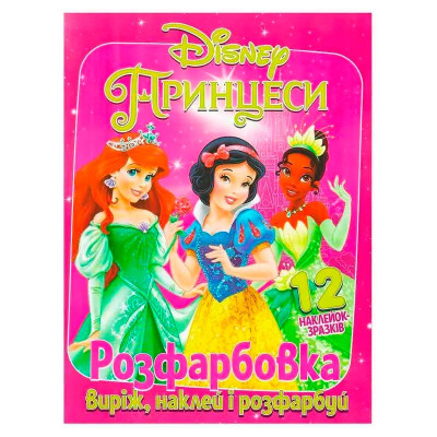 Розфарбовка Принцеси наклей і розфарбуй 12 наліпок 101177