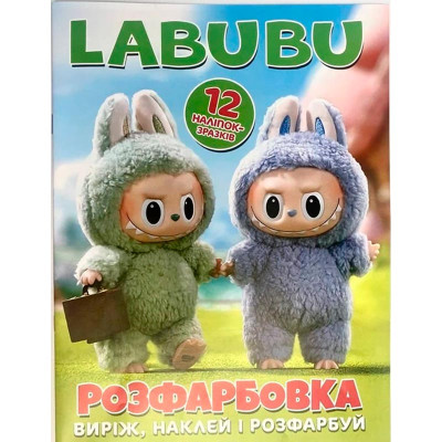 Розфарбовка Labubu + 12 наліпок 506075 Розфарбовка Labubu + 12 наліпок 506075