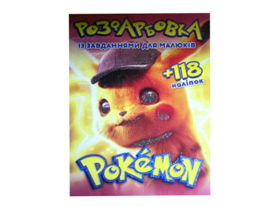 Розмальовка з наліпками "Pokemon" 052008