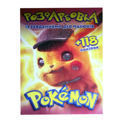 Розмальовка з наліпками "Pokemon" 052008 Розмальовка з наліпками "Pokemon" 052008