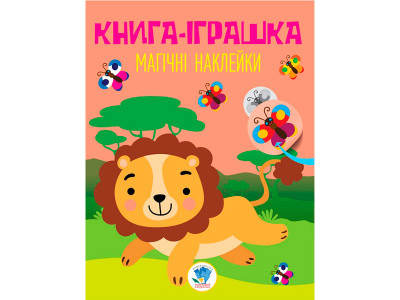 Дивовижні наклейки "Лев" 3495