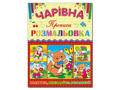Чарівна розмальовка Глорія Котик з прописом 366202 Чарівна розмальовка Глорія Котик з прописом 366202
