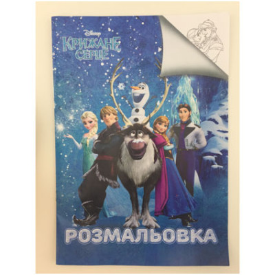 Розмальовка "Холодне серце" SR6336