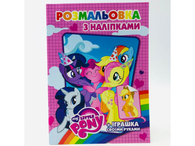 Розмальовка з найлейками: Littel Pony SH08102 Розмальовка з найлейками: Littel Pony SH08102