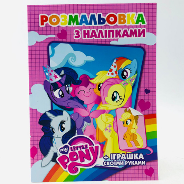 Розмальовка з найлейками: Littel Pony SH08102 Розмальовка з найлейками: Littel Pony SH08102