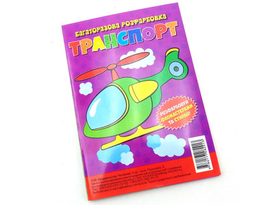 Багаторазова розмальовка-гармошка "Транспорт" Багаторазова розмальовка-гармошка "Транспорт"