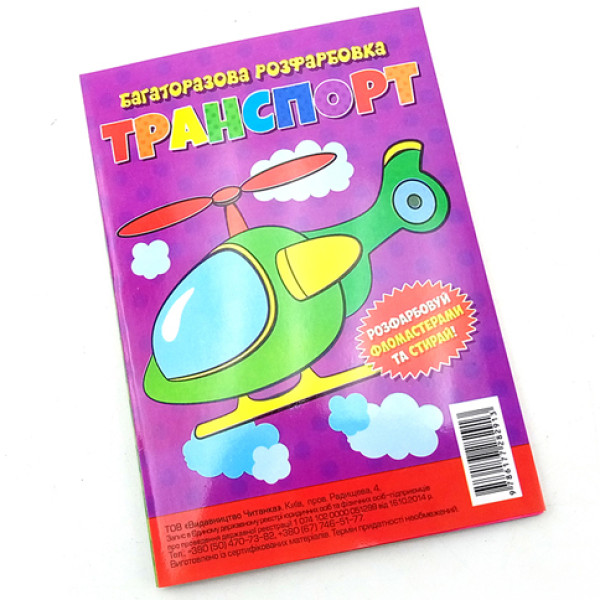 Багаторазова розмальовка-гармошка "Транспорт" Багаторазова розмальовка-гармошка "Транспорт"