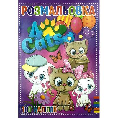 Розмальовка 100 наліпок А4 "Чотири коти" RI19082006