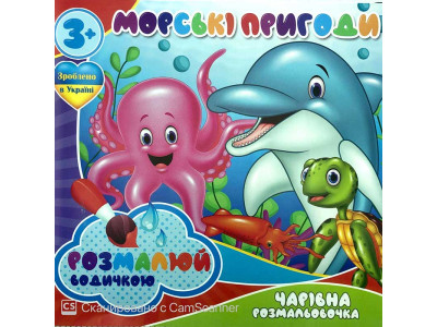Водна розмальовка Чарівна розмальовка "Морські пригоди" RI07092006 Водна розмальовка Чарівна розмальовка "Морські пригоди" RI07092006