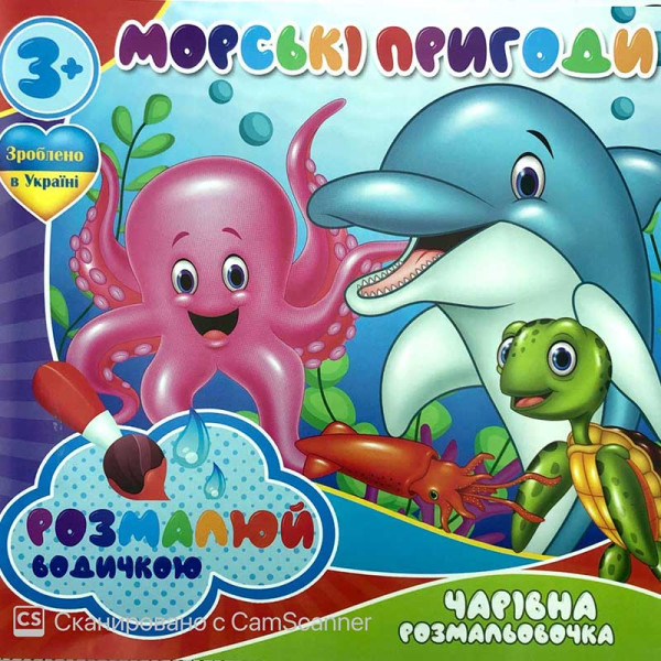 Водна розмальовка Чарівна розмальовка "Морські пригоди" RI07092006 Водна розмальовка Чарівна розмальовка "Морські пригоди" RI07092006
