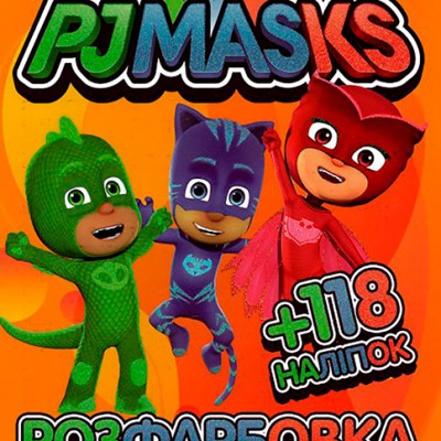 Розмальовка з завданнями для малюків 118 наліпок А4: PJ Masks (герои в маск 080212