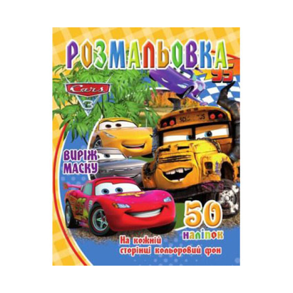 Розмальовка Тачки 3 50 наліпок Jum.9663