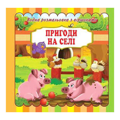 Водні розмальовки з віршиками "Пригоди на селі" (у) VR11031703