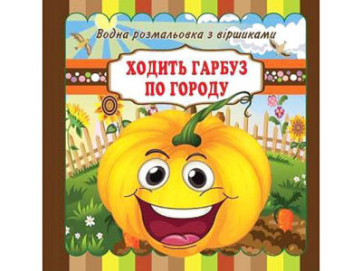 Водні розмальовки з віршиками "Ходити гарбуз по місту" (у) VR11031705 Водні розмальовки з віршиками "Ходити гарбуз по місту" (у) VR11031705
