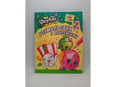 Shopkins. Розмальовки з наліпками (зелена) 628737