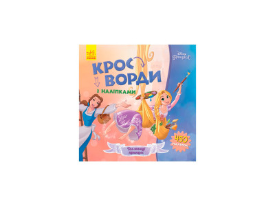 Дисней. Кросворди з наліпками. Принцеси (У) 498344