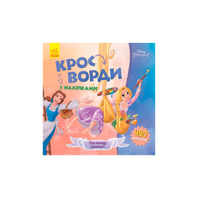 Дисней. Кросворди з наліпками. Принцеси (У) 498344