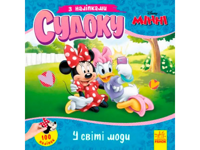 Дисней. Судоку з наліпками. Чарівний світ моди (У)(39.9) 497682 Дисней. Судоку з наліпками. Чарівний світ моди (У)(39.9) 497682