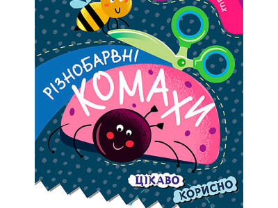 КЕНГУРУ Вирізалки для найменших. Різнобарвні комахи (Укр) 1570 КЕНГУРУ Вирізалки для найменших. Різнобарвні комахи (Укр) 1570